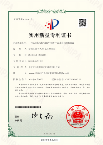 实用新型专利证书-2023212184335-一种航空发动机地面试车台供气温度自动控制装置-北京航科新源自动化设备有限公司-晶龙_00.png
